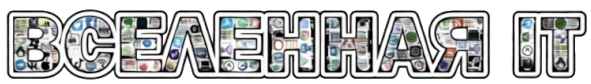 Вселенная IT